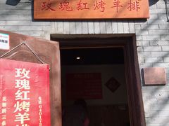 门面-玫瑰红烤羊排(北新桥三条店)