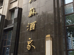 iphone_upload_pic-古南都·江苏酒家(建宁路店)