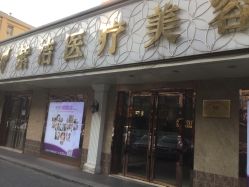 -紫洁俪方（北京）医疗美容