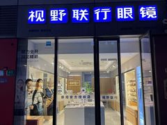 -视野联行眼镜·蔡司·尼康·豪雅·依视路(青浦宝龙店)