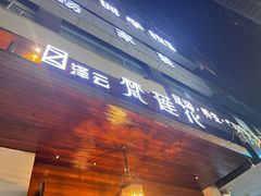 -泽云梵莲花足浴 按摩 SPA(滨湖店)