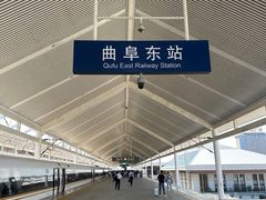 -曲阜东站