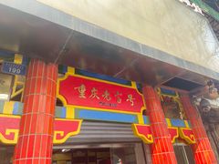 门面-林中乐辣子鸡(歌乐山总店)