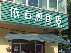 -依云煎包店