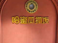 -哈密瓜抓饭(四平路店)