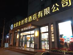 门面-新疆巴州金丝特餐厅(大钟寺店)