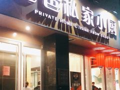 门面-兔爸私家小厨(新北万达店)
