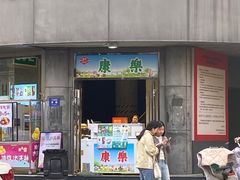 -康乐(滨江道店)