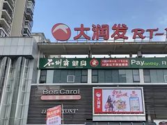 -大润发(国兴店)