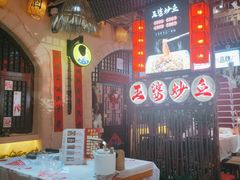 -王婆炒鱼(总店)