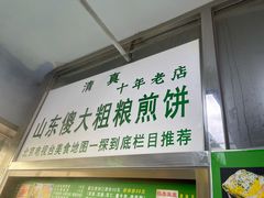 -山东傻大粗粮煎饼(牛街店)