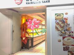 -凯司令西饼店(徐家汇地铁站店)