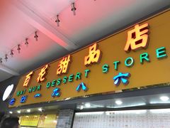 门面-百花传统甜品店(原址店)