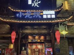 -小龙坎火锅(全球总店)