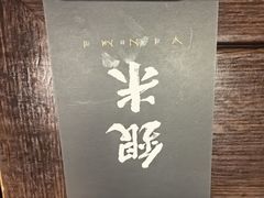 -银米·云南传统过桥米线(双廊黑金冠店)