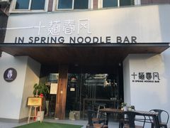 门面-十面春风·江南面馆(崇宁路店)