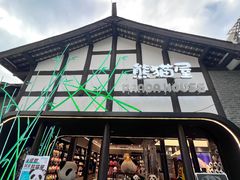 -熊猫屋(宽窄巷子景区店)