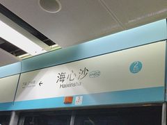 -海心沙(地铁站)