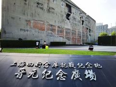 -上海四行仓库抗战纪念馆