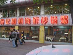 -得记得潮州海鲜砂锅粥(宝业路店)