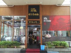门面-黔派·虾子羊肉粉·小吃(佳宁娜广场店)