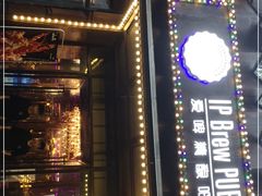 -爱啤精酿·民谣酒馆(滨江店)