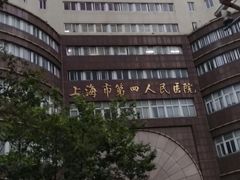 -上海市第四人民医院