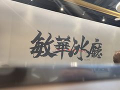-敏华冰厅(平安金融中心店)