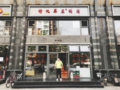 门面-情忆草原涮肉馆