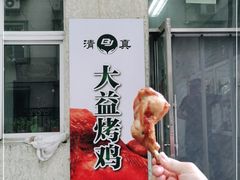 -大益烤鸡
