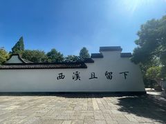 -西溪国家湿地公园