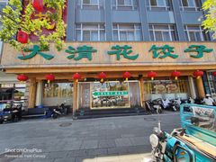 -大清花饺子(山庄店)