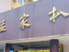 门面-济南孟家扒蹄店