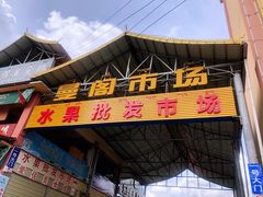 -曼阁市场水果批发市场