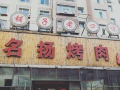 门面-名扬烤肉(起源店)