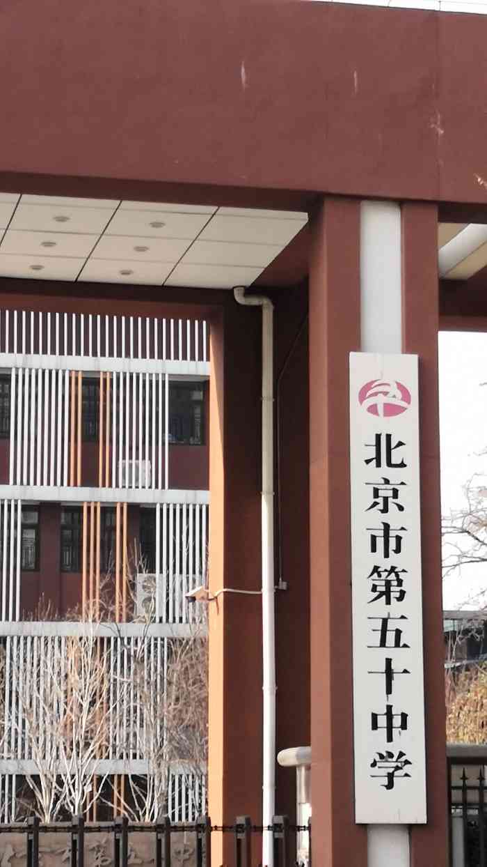 北京市第五十中学-"北京市第五十中学在龙潭湖畔夕照寺街路西,.