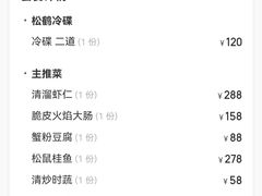 -松鹤楼·非遗·苏帮菜(融科店)