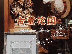 -古董花园(思南路42弄小区店)