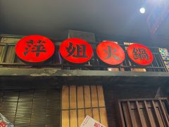 -萍姐火锅·公路夜市(南京新街口店)