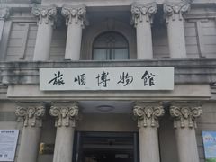 -旅顺博物馆