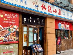 门面-仙隐小鹿中華の日料(正弘城店)