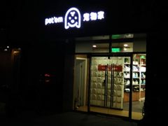 -宠物家(双井店)