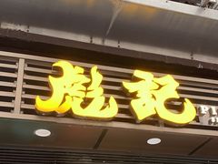 门面-彪记(凼仔店)