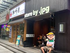 -JPG canteen(广州寺右公馆店)
