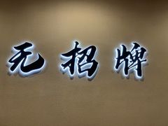 -无招牌
