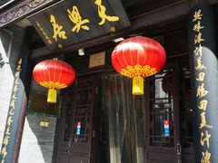 门面-天兴居(鲜鱼口街店)