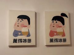 -WONDER ICE 萬得冰田(建設路总店)