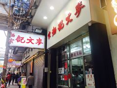 门面-麦文记面家(佐敦店)