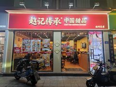 -赵记传承·中国甜品(福州总店)