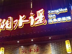 门面-湘水谣(芙蓉店)